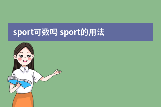 sport可数吗 sport的用法示例句子